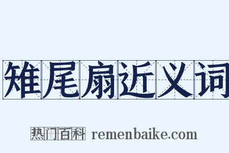 雉尾扇近义词是什么意思的图片